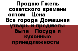 Продаю Гжель советского времени оптом › Цена ­ 25 000 - Все города Домашняя утварь и предметы быта » Посуда и кухонные принадлежности   